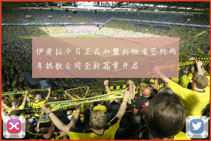 伊劳拉今日正式加盟利物浦签约两年执教合同全新篇章开启