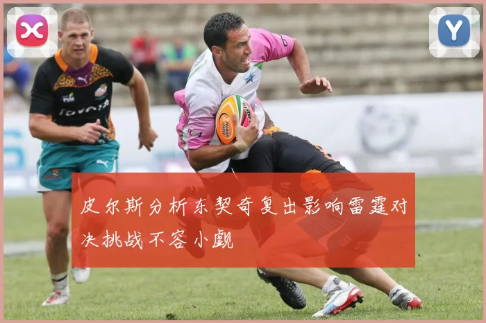 皮尔斯分析东契奇复出影响雷霆对决挑战不容小觑
